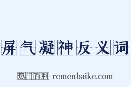 屏气凝神反义词是什么意思的图片